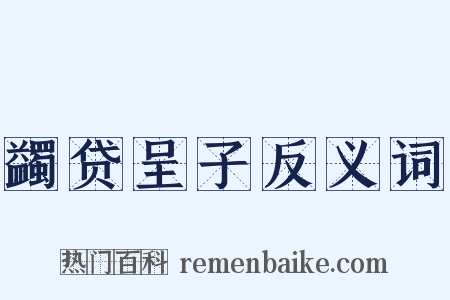 蠲贷呈子反义词是什么意思的图片